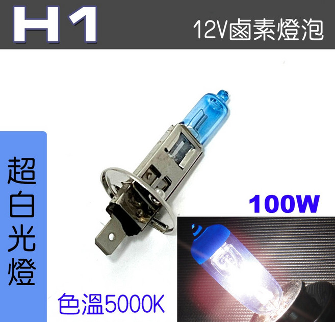 IDF 鹵素燈泡 12V, 1個, H1 100W 超白光2顆, H1 100W