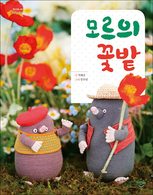 NSB9791164161171 새책-스테이책터 [모르의 꽃밭] --랑이언니의 잘자요 동화-책놀이터-박혜랑 지음 황부연 그림-그림책-20220625 출간, 모르의 꽃밭