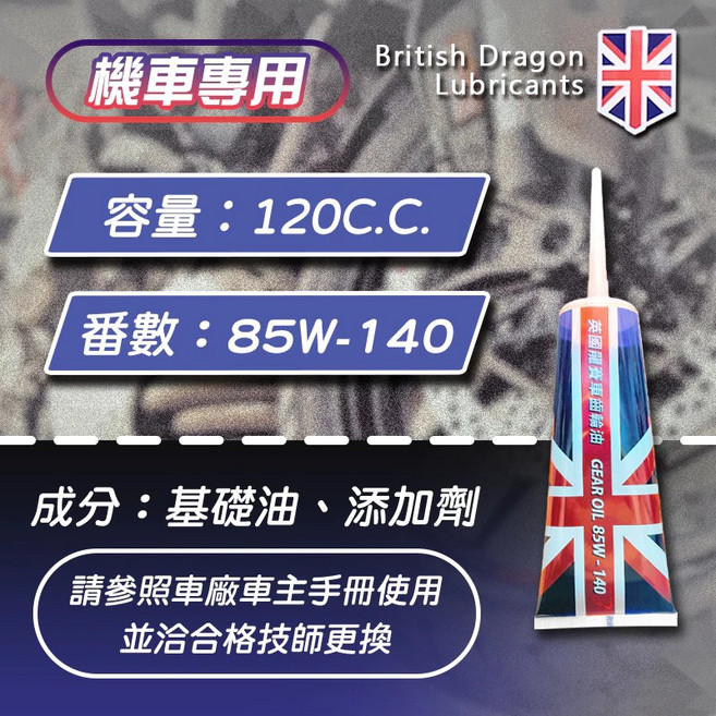 英國龍 機車齒輪油 85W-140, 1個, 英國龍賽車齒輪油【120CC】