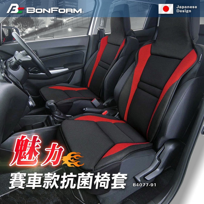 BONFORM 魅力賽車款抗菌防臭汽車椅套, 1個