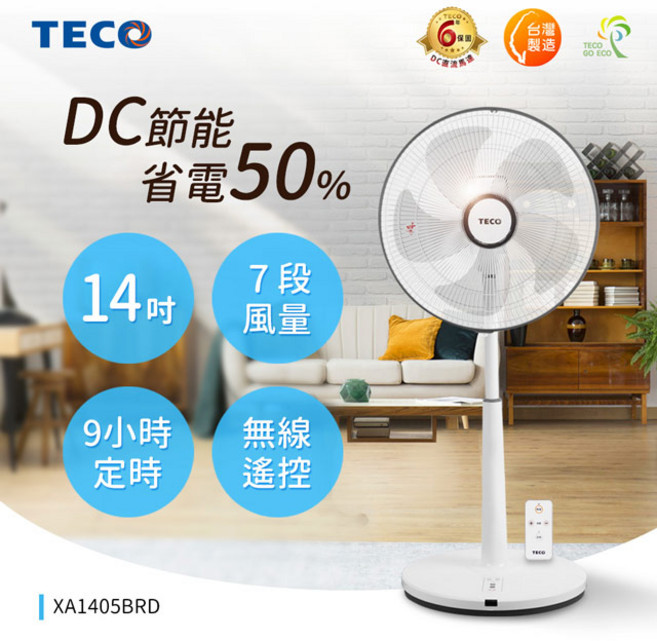TECO 東元 14吋DC節能風扇 XA1405BRD 節能省電 多段風速調整 微電腦遙控 定時關機