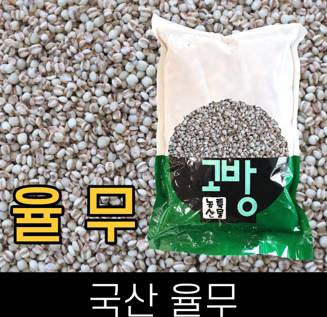 고방 . 국산 . 율무 . 5kg . 2024년산 . . 고방무료배송제품 2개이상 주문시 차등 잡곡 증정, 1개