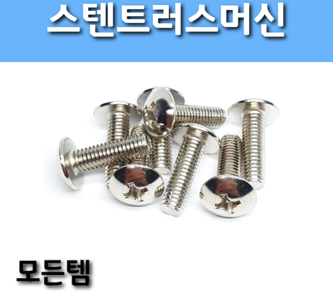 모든템 스텐트러스머신 트러스볼트 스텐볼트 볼트너트 우산머리 둥근머리, 200개