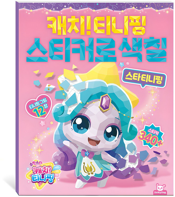 슈팅스타 캐치티니핑 스티커로 색칠 : 스타 티니핑, 도티도그