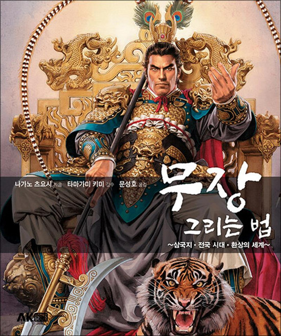 NSB9791127430269 새책-스테이책터 [무장 그리는 법]-~삼국지·전국 시대·환상의 세계~--AK(에이케이)커뮤니케이션즈-나가노 츠요시 지음, 무장 그리는 법
