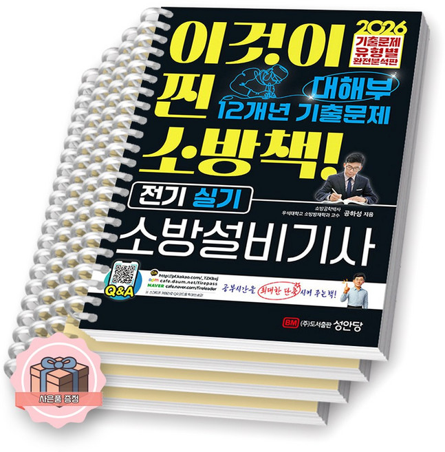 [책갈피 증정] 2026 대해부 최근 12개년 기출문제 소방설비기사 전기 실기 성안당 [스프링제본 4권]
