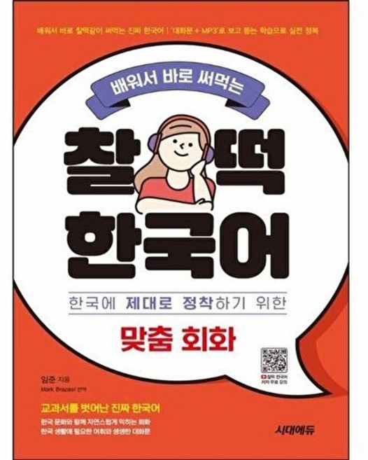 기타 배워서 바로 써먹는 찰떡 한국어 맞춤 회화, 시대에듀
