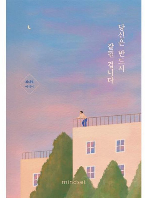 당신은 반드시 잘될 겁니다, 마인드셋