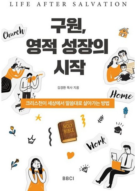 구원 영적 성장의 시작