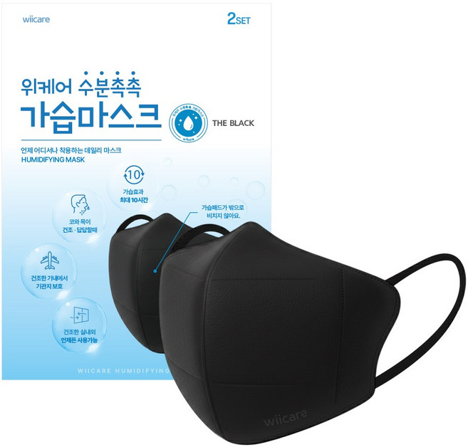 위케어 가습마스크 귀편한 비행기 기내용 비염 수면마스크 비염 휴대용 가습기, 블랙, 10개, 2개입