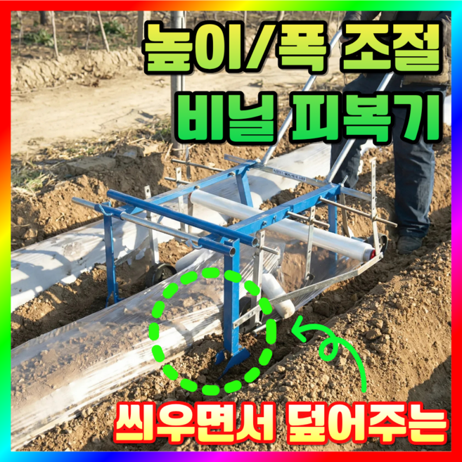 한농테크 비닐 피복기 멀칭기 텃밭 수동 비닐피복기 무동력 비닐씌우는기계 고추밭 땅콩밭 농사용, 1개