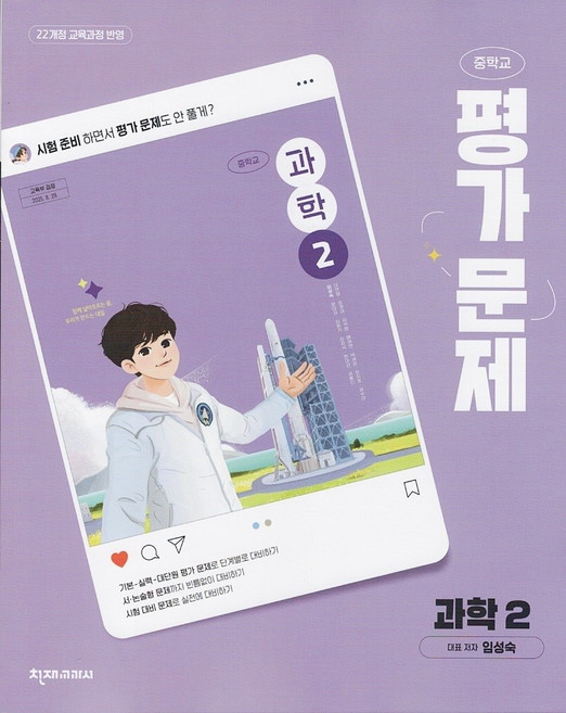 천재교육 중학교 과학 2 평가문제집 임성숙 / 2026년, 과학영역