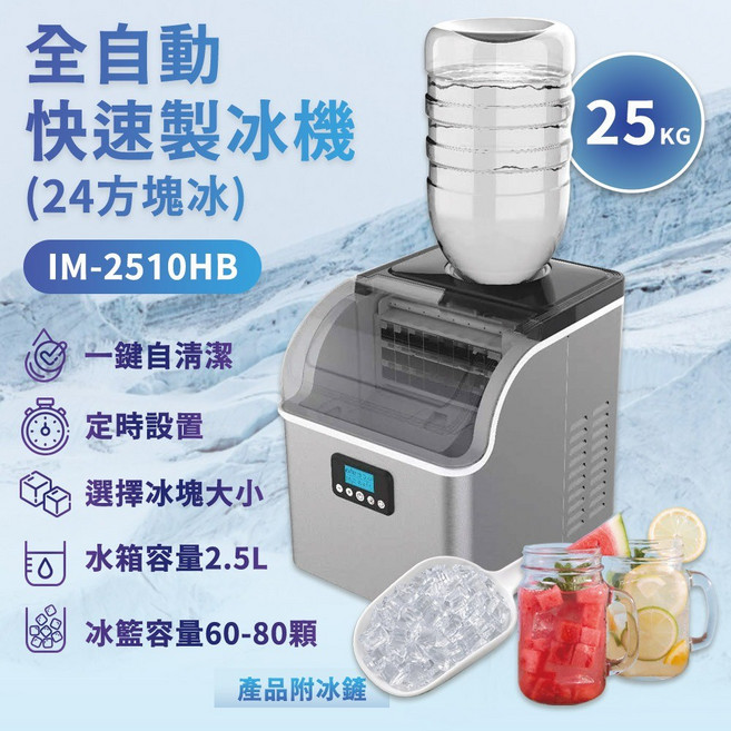 HIZOSUN 旗艦全自動不鏽鋼製冰機(24顆方塊冰定時啟動 自動清潔IM-2510HB) HIZOSUN IM-2510HB 全自動製冰機 25KG 日產量 12分鐘出冰 製冰機, IM-2510HB