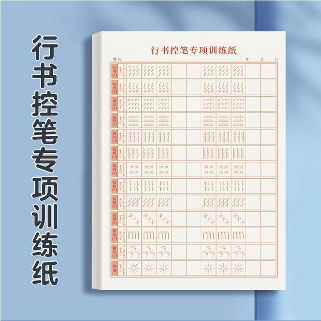 練字帖 行書字帖 硬筆字帖 硬筆字練習, 控筆專項訓練紙