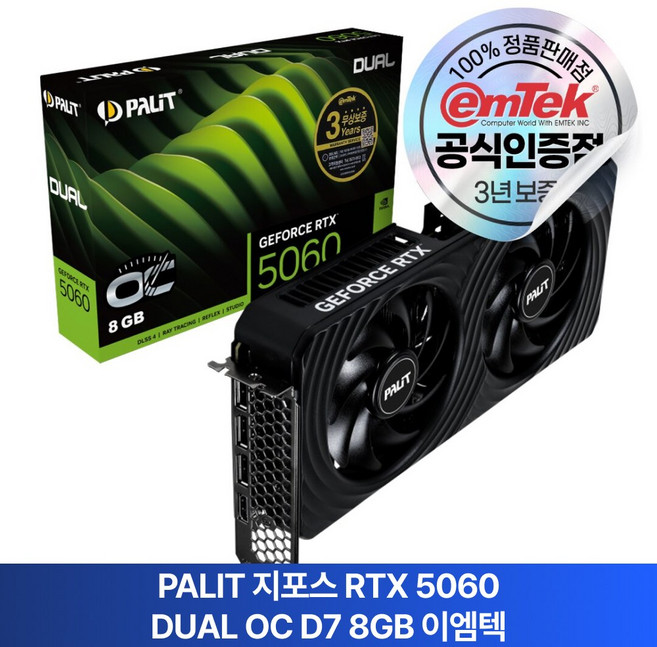 PALIT 지포스 RTX 5060 DUAL OC D7 8GB 이엠텍 그래픽카드