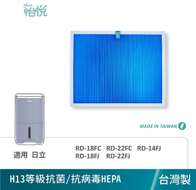 怡悅 適用 日立除濕機 RD-18FC RD-22FC RD-14FJ RD-18FJ RD-22FJ, 1個, 抗菌HEPA濾心