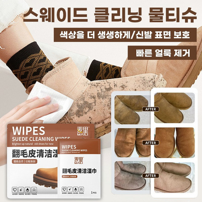 스노우 부츠 무스탕 클 티슈 가을 겨울 스웨이드 슈즈 케어 브라이트닝 워시 오프 슈즈 티슈, 20매