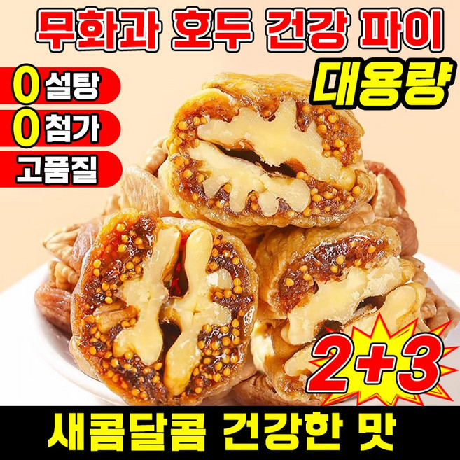 [고품질] 무화과 호두 건강 파이 무화과 호두 건강파이 식사대용 무화과 흑임자 호두 샌드위치 파이 말린무화과 무설탕 고섬유 유기농, 5개, 250g