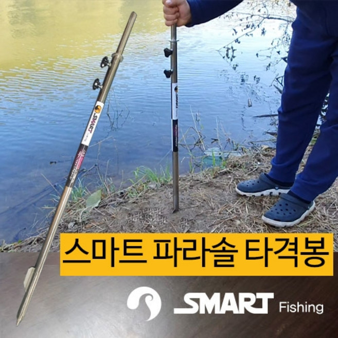 [스마트상사] 스마트 파라솔 타격봉 스마트상사 스마트좌대 스마트 파라솔 각도기 국산 자체제작