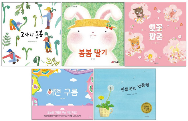 봄봄 딸기 + 고사리 봄봄 + 벚꽃 팝콘 + 민들레는 민들레 + 어떤구름 세트 - 봄그림책 (5권)