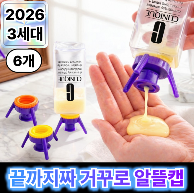 브릭오유 끝까지짜 거꾸로 알뜰캡 스탠드 3.0 PRO, 6개, 멀티컬러캡