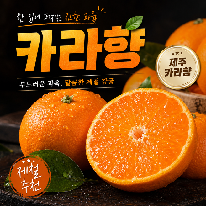 9위 - [제주직송]메가할인 황금꿀물 특급당도 과육완벽 카라향, 1박스, 2kg