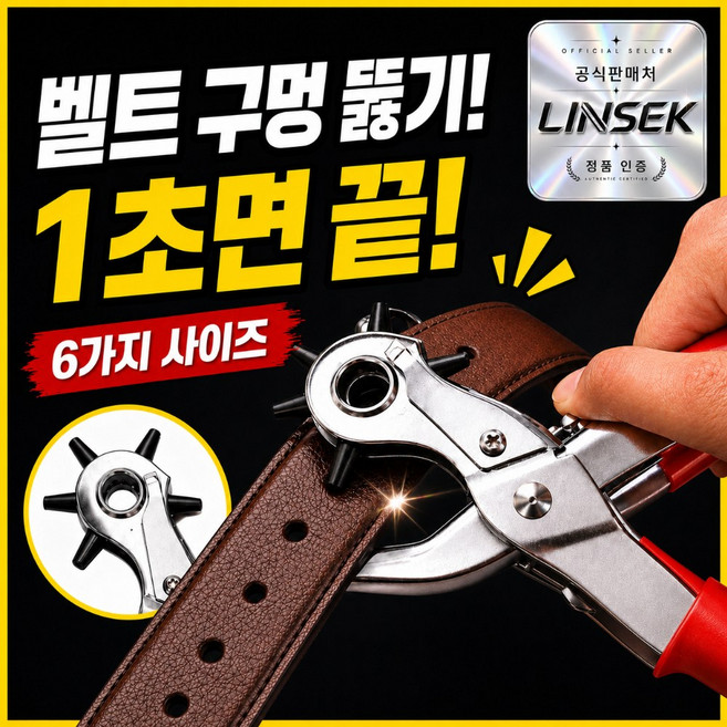 린세크 다뚫자 고급형 6구 가죽 다용도 펀칭기, 1개, 실버PRO