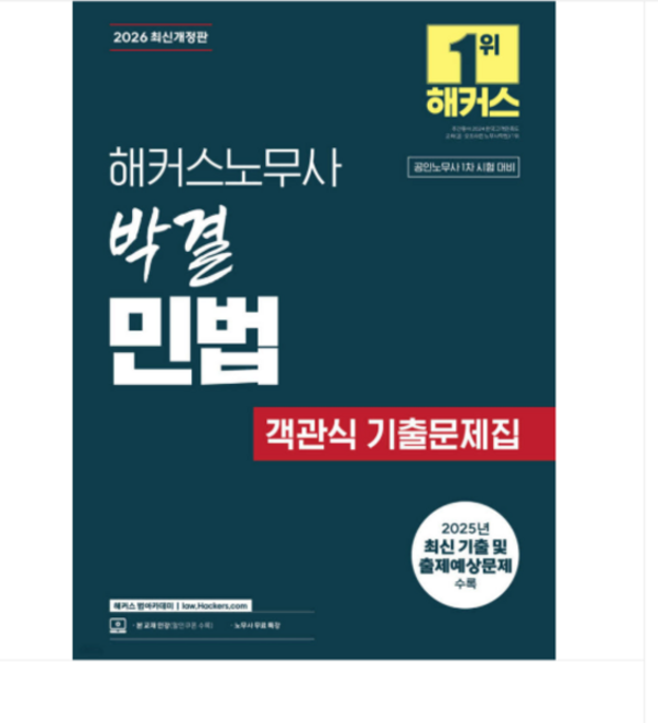 2026 해커스노무사 박결 민법 객관식 기출문제집, 스프링분철안함