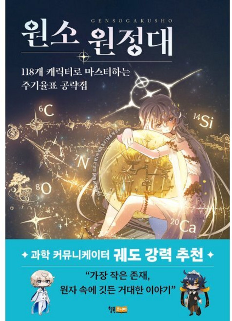 원소 원정대: 118개 캐릭터로 마스터하는 주기율표 공략집