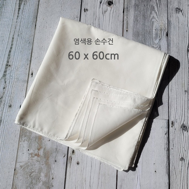 염색용 손수건 60x60cm 면60수 국내 봉제 10매 1세트 천연염색용 그리기용 체험용, 10매1세트
