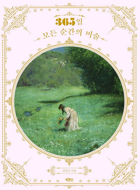 365일 모든 순간의 미술, 김영숙 저, 빅피시