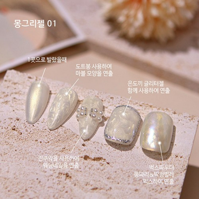 뷰젤 몽그리젤 마블젤 5ml, 몽그리젤 01, 7ml, 1개