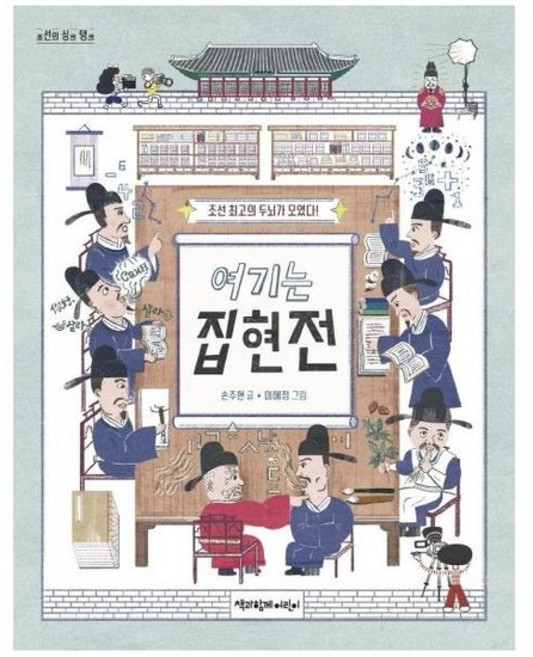 여기는 집현전 - 조선 최고의 두뇌가 모였다! - 조선의 싱크 탱크, 상품명, 상세설명 참조, 상세설명 참조, 상품명