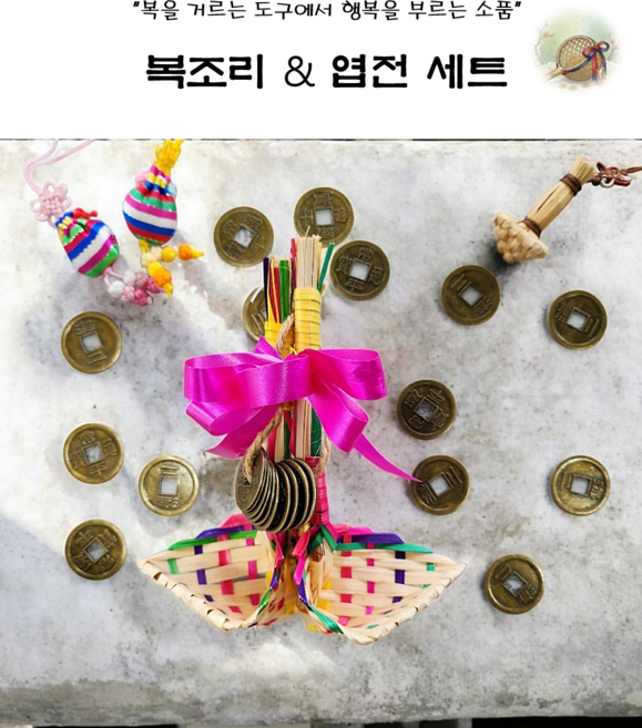 복조리(중)+엽전(10개)세트 재물부적 복조리개 새해 선물 액운막이 이사선물 전통소품 단체선물, 색동복조리+엽전세트