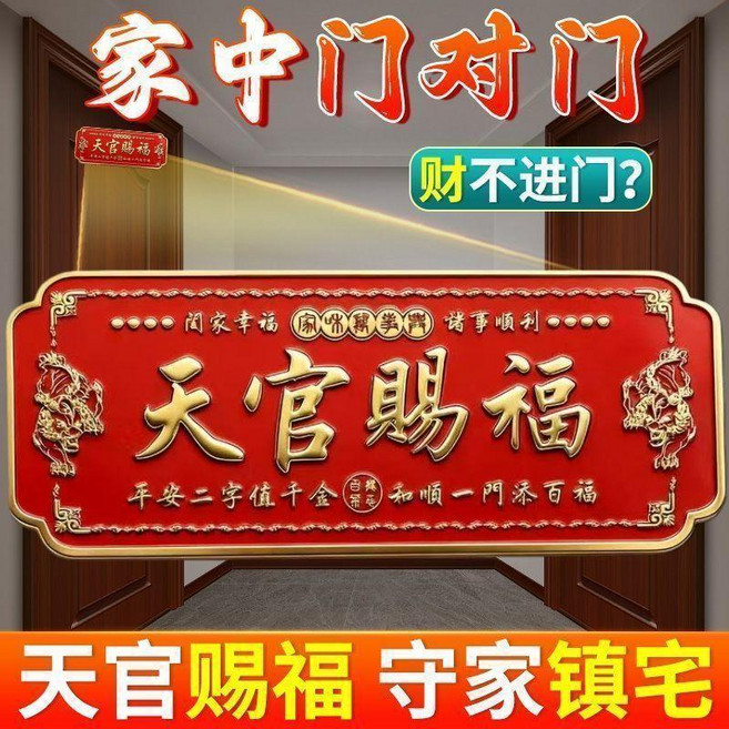 天官賜福門牌 招財化解門對門, 超大號 1塊裝 30x12釐米天官賜福門,正版天官賜福雙貔貅款 官方品牌旗艦店正品