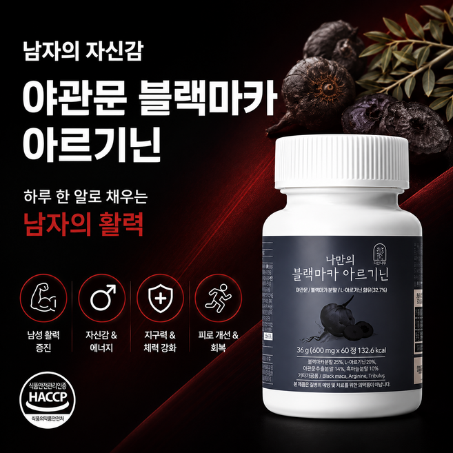 남성 발 100%기력 고함량 국내산야관문 아르기닌 홍삼 흑마늘 블랙마카, 1개, 60정