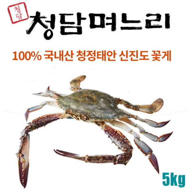 [청담며느리] 100% 국내산 태안 신진도 손질절단 꽃게 5kg, 1개