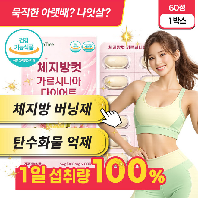 체지방컷팅제 탄수화물억제 가르시니아 다이어트 [10개 구매시 시서스 필 다이어트 증정], 1박스, 60정