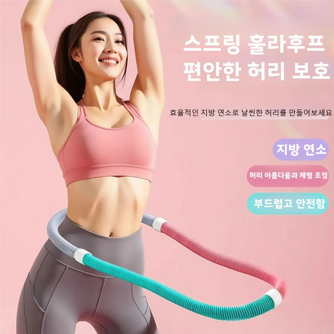 전신 사용 가능 다이어트 훌라후프 뱃살 훌라후프 스프링훌라후프 고탄성 소프트 스프링 허리라인 다이어트 슬림, 혼합 색상, 1개, 1kg