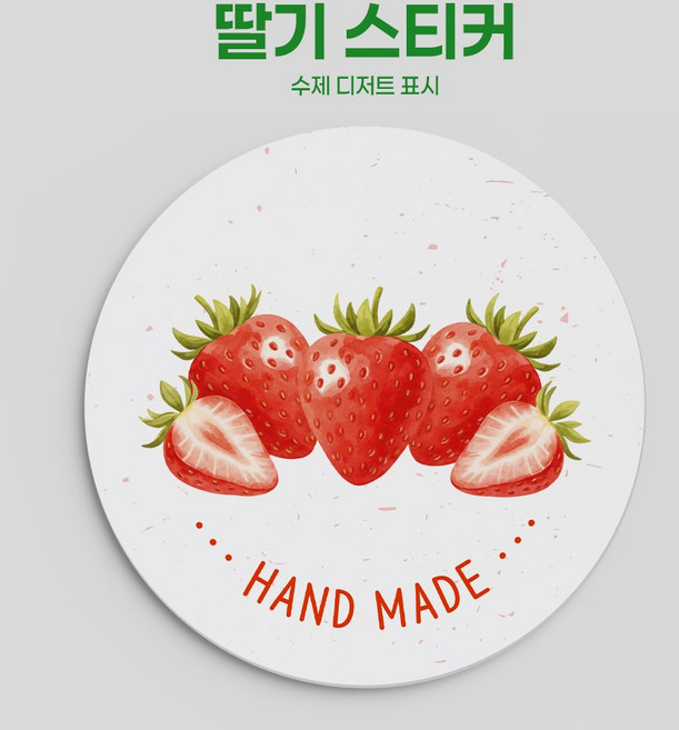 핸드메이드 스티커 40mm 원형 수제 디저트 표시 베이커리 카페 포장 딸기 키위 샤인머스캣, 500개, 딸기스티커(수제)