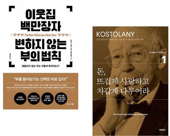 (Thomas J Stanley) 이웃집 백만장자 변하지 않는 부의 법칙 + (앙드레 코스톨라니) 돈 뜨겁게 사랑하고 차갑게 다루어라 (전2권)