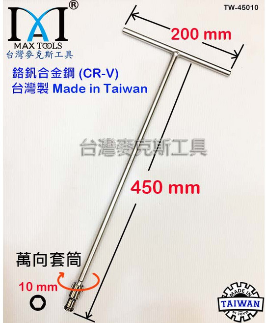 萬向套筒T桿 加長型450mm 台灣製, 1個, 10 mm