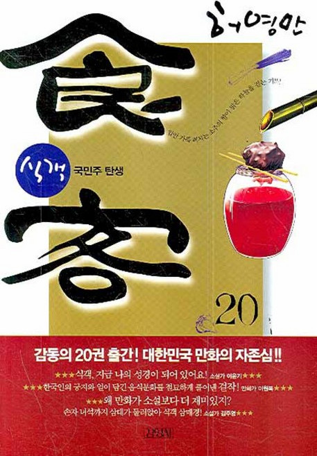 식객 20: 국민주 탄생, 김영사