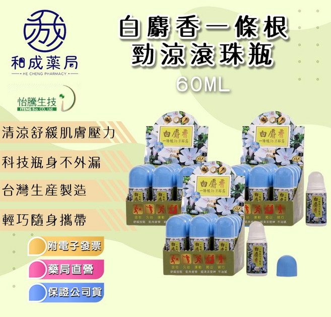 怡騰 白麝香一條根勁涼滾珠瓶 60ml, 1個