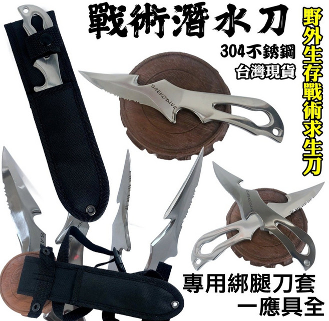 SAEKODIVE 戰術潛水刀，附專用刀套與綁腿帶，採用304不鏽鋼材質，適合野外求生與叢林活動使用, 1個, 潛水刀+綁腿帶+專用刀套