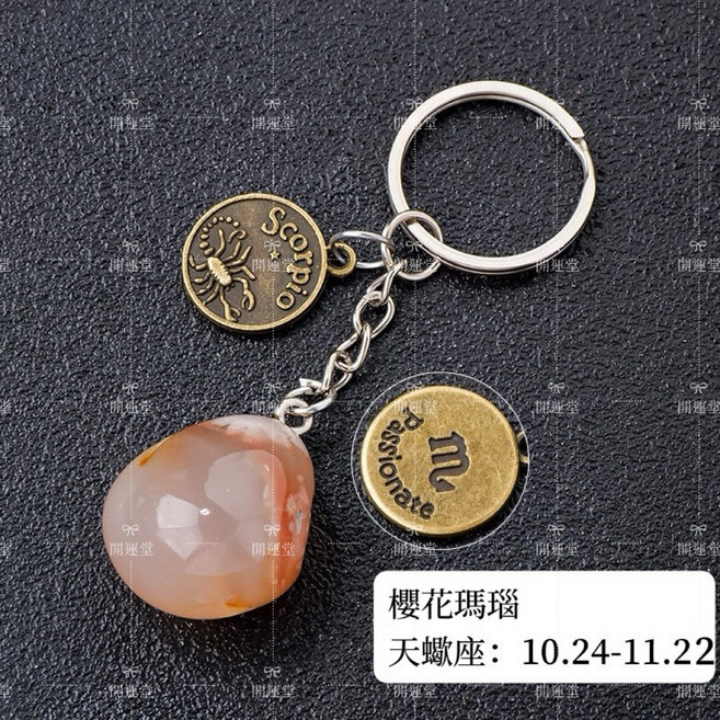 十二星座天然水晶鑰匙圈, 1個, 櫻花瑪瑙 - 天蠍座【Ｓｃｏｒｐｉｏ】, 櫻花瑪瑙