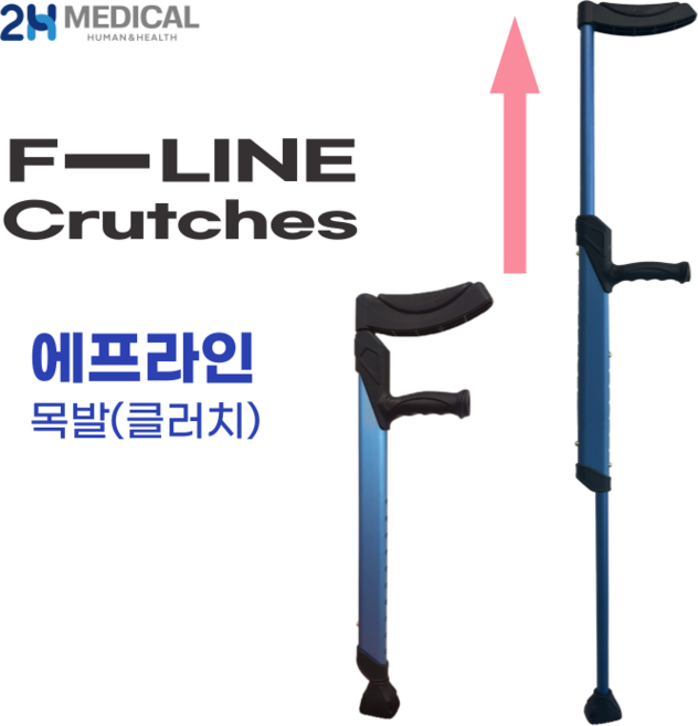 2H메디컬 에프라인 목발 접이식 알루미늄 보행보조기 재활용품, 1개