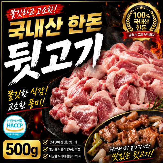 [HACCP]인증 한돈 뒷고기, 5개, 500g