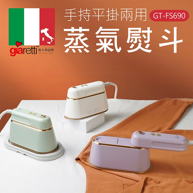 Giaretti 珈樂堤 手持平掛兩用蒸氣熨斗, 白色, GT-FS690
