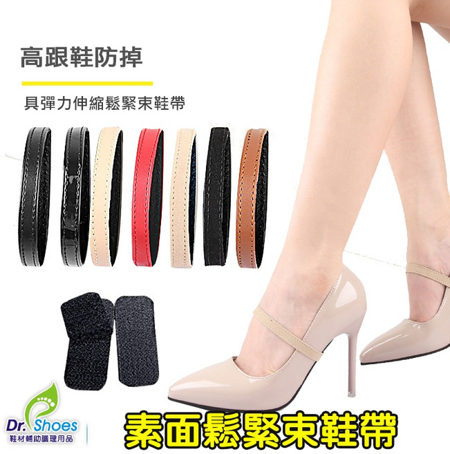 Dr. Shoes 隱形束鞋帶 高跟鞋防掉鞋束帶